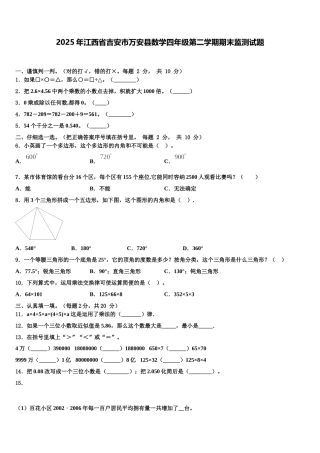 2025年江西省吉安市万安县数学四年级第二学期期末监测试题含解析