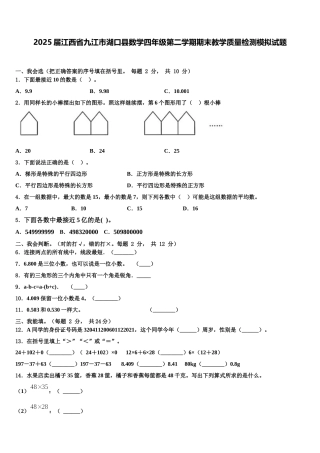 2025届江西省九江市湖口县数学四年级第二学期期末教学质量检测模拟试题含解析