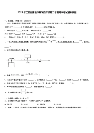 2025年江西省南昌市数学四年级第二学期期末考试模拟试题含解析