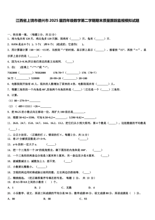 江西省上饶市德兴市2025届四年级数学第二学期期末质量跟踪监视模拟试题含解析