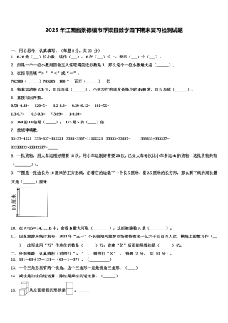 2025年江西省景德镇市浮梁县数学四下期末复习检测试题含解析