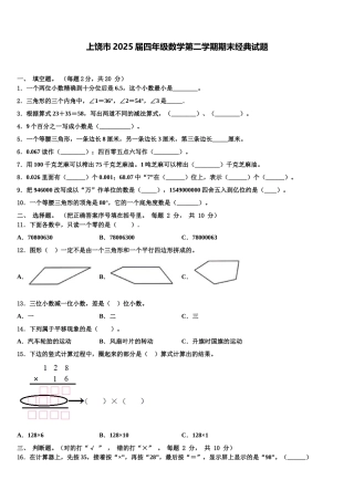 上饶市2025届四年级数学第二学期期末经典试题含解析
