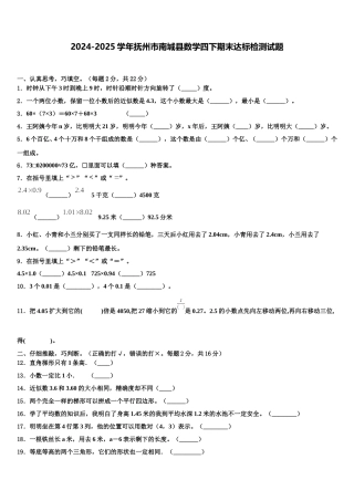 2024-2025学年抚州市南城县数学四下期末达标检测试题含解析