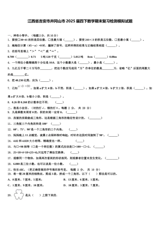 江西省吉安市井冈山市2025届四下数学期末复习检测模拟试题含解析