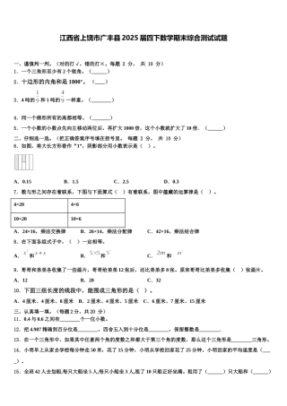 江西省上饶市广丰县2025届四下数学期末综合测试试题含解析