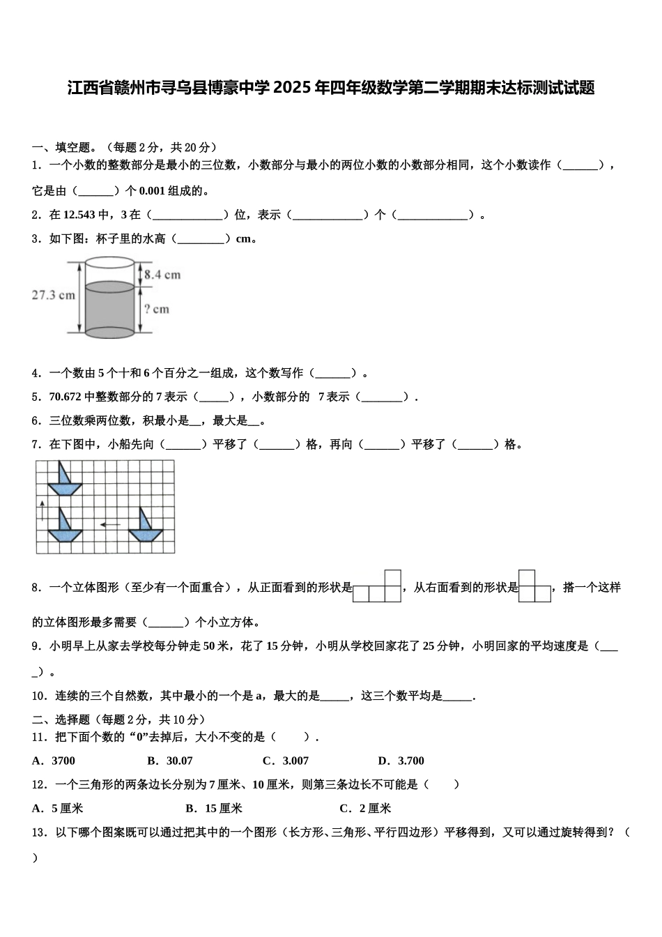 江西省赣州市寻乌县博豪中学2025年四年级数学第二学期期末达标测试试题含解析_第1页
