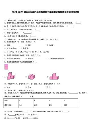 2024-2025学年吉安县四年级数学第二学期期末教学质量检测模拟试题含解析