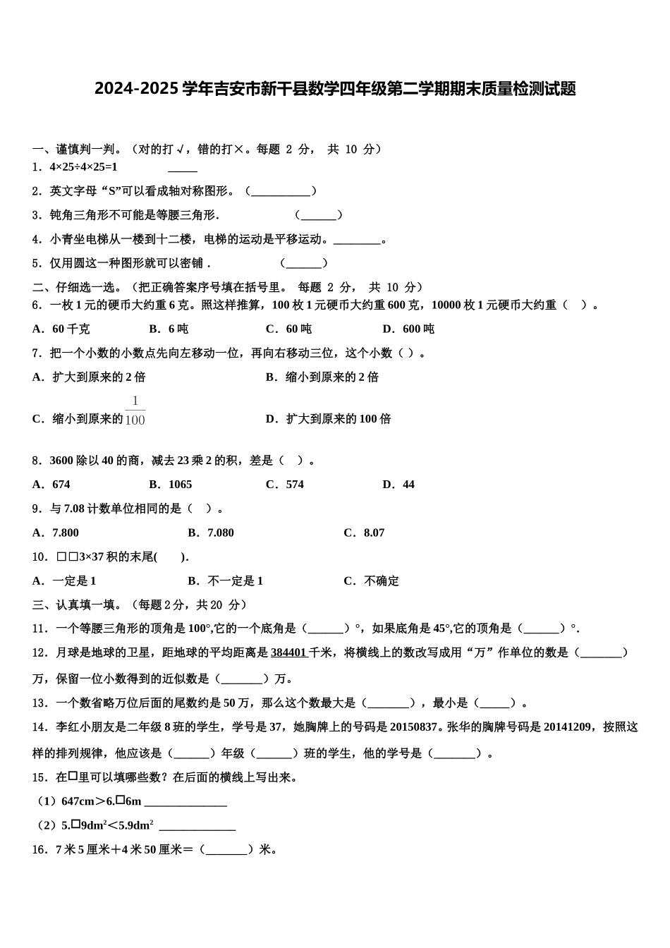 2024-2025学年吉安市新干县数学四年级第二学期期末质量检测试题含解析_第1页