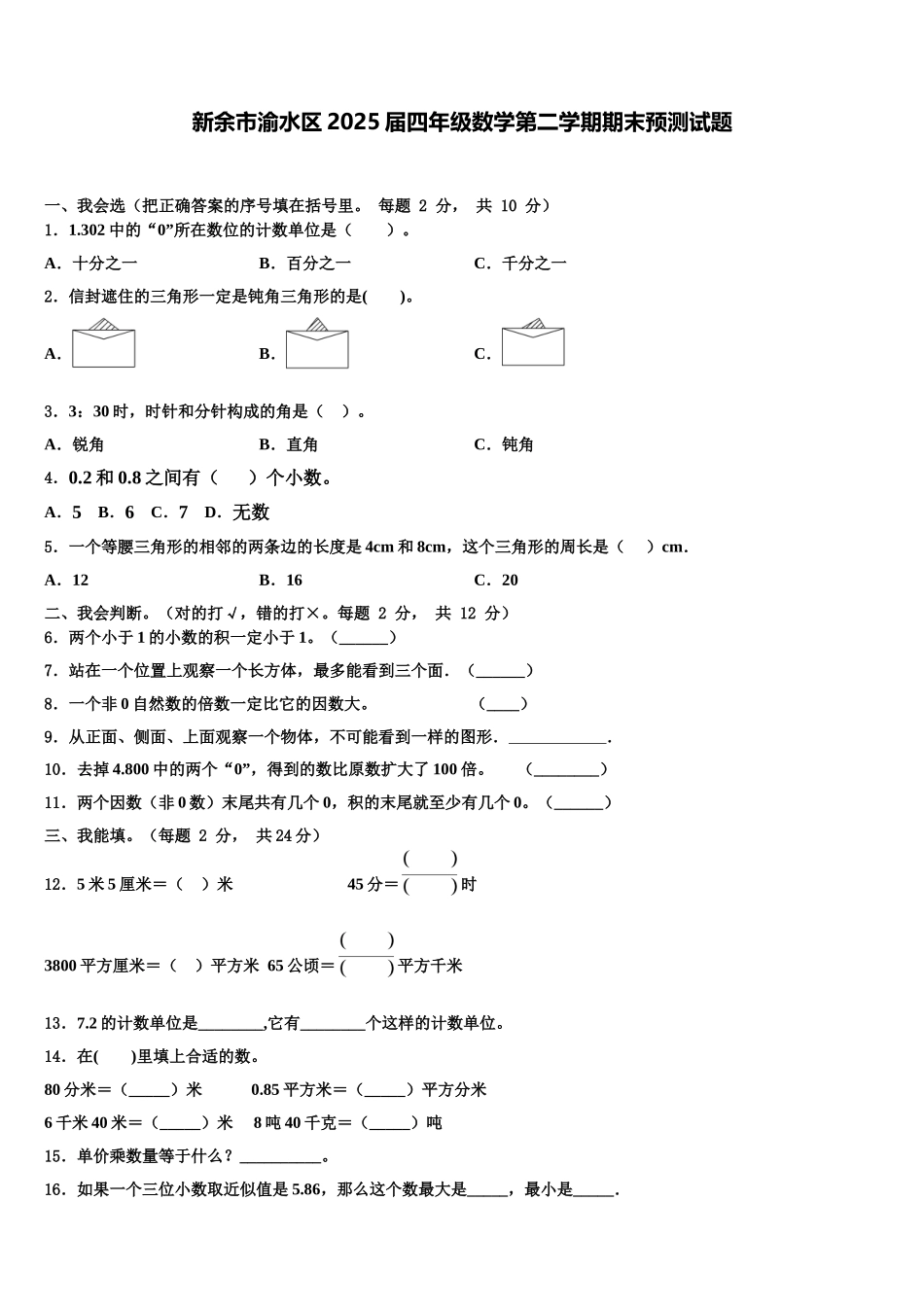 新余市渝水区2025届四年级数学第二学期期末预测试题含解析_第1页