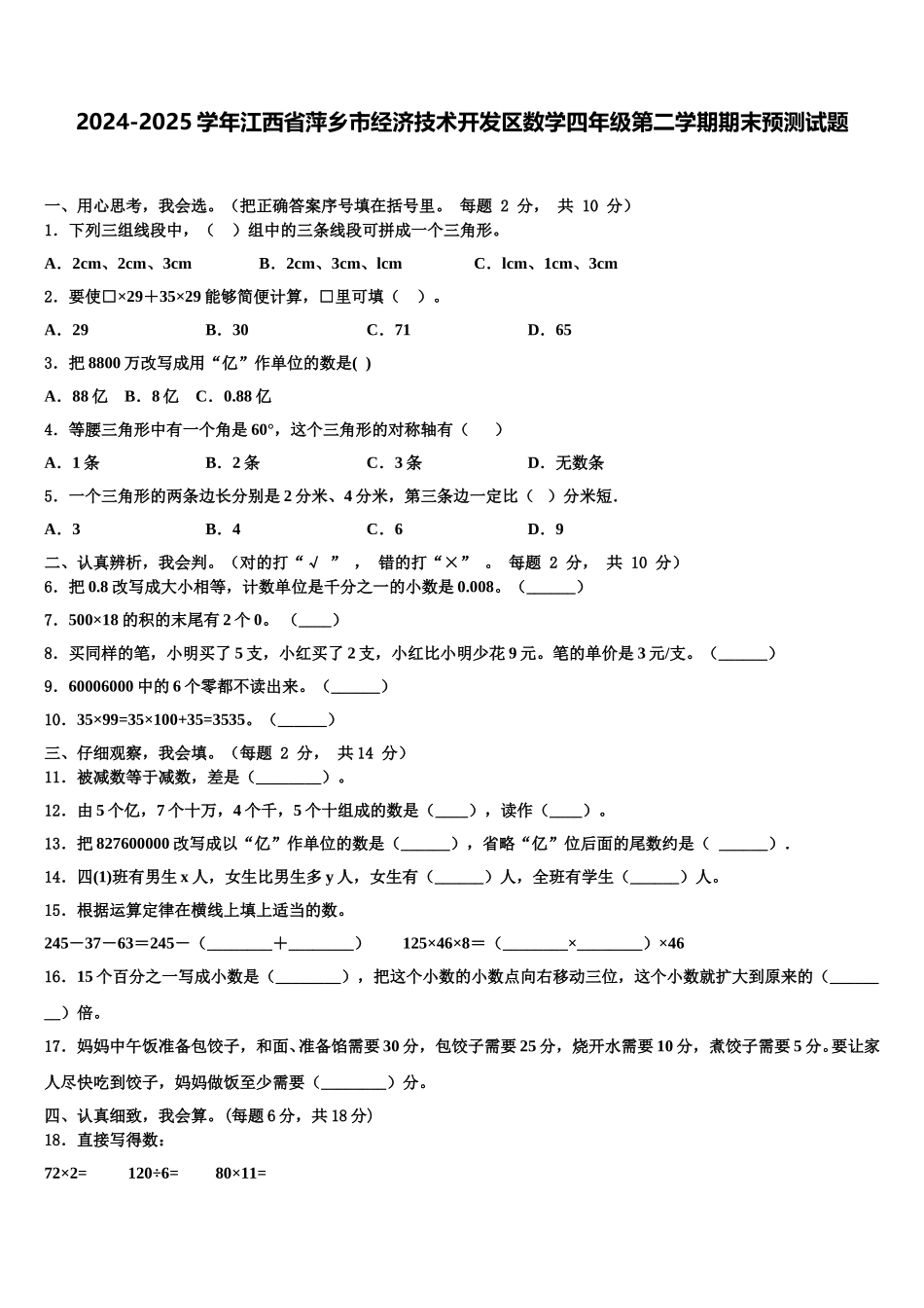 2024-2025学年江西省萍乡市经济技术开发区数学四年级第二学期期末预测试题含解析_第1页