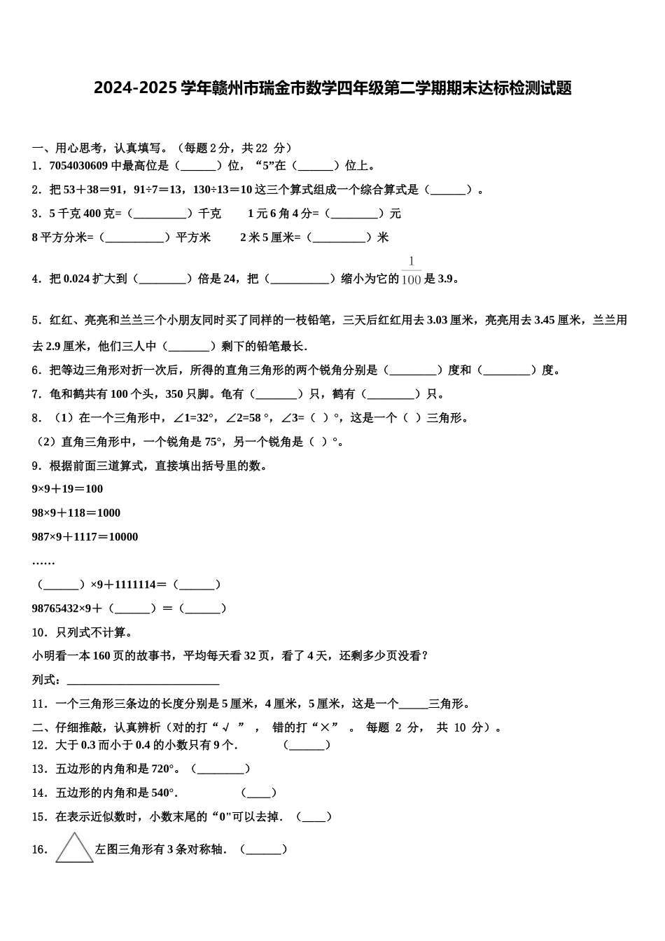 2024-2025学年赣州市瑞金市数学四年级第二学期期末达标检测试题含解析_第1页