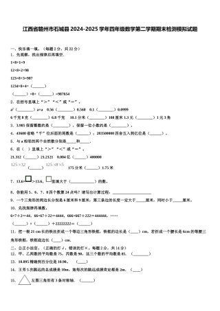 江西省赣州市石城县2024-2025学年四年级数学第二学期期末检测模拟试题含解析