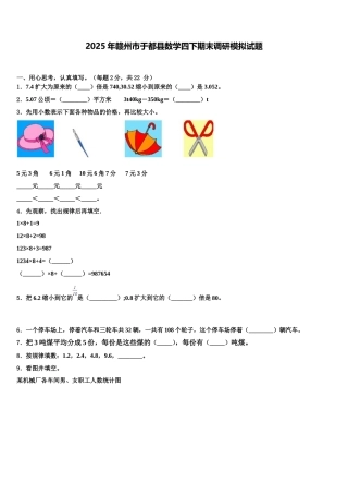 2025年赣州市于都县数学四下期末调研模拟试题含解析
