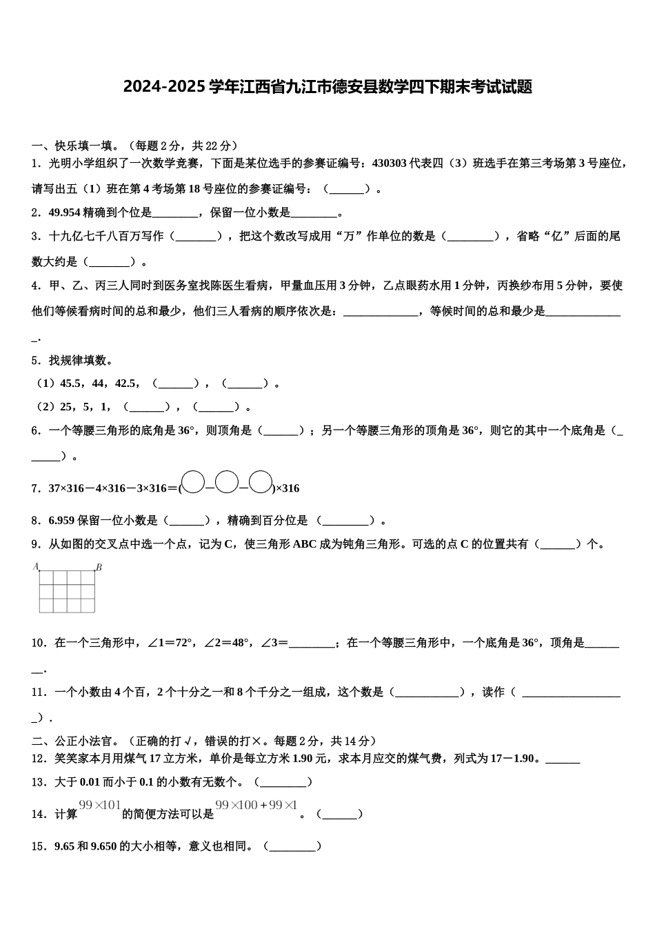 2024-2025学年江西省九江市德安县数学四下期末考试试题含解析_第1页