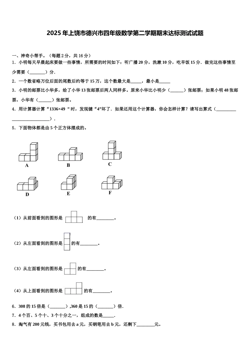 2025年上饶市德兴市四年级数学第二学期期末达标测试试题含解析_第1页