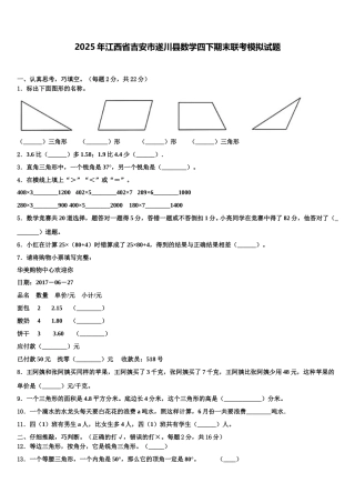 2025年江西省吉安市遂川县数学四下期末联考模拟试题含解析