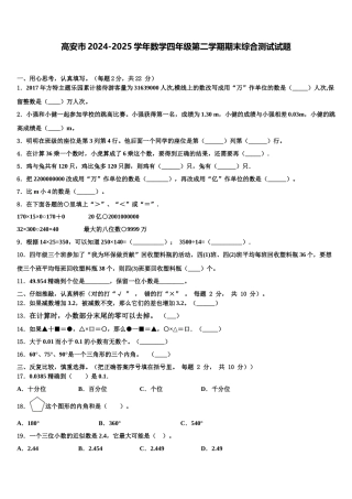 高安市2024-2025学年数学四年级第二学期期末综合测试试题含解析