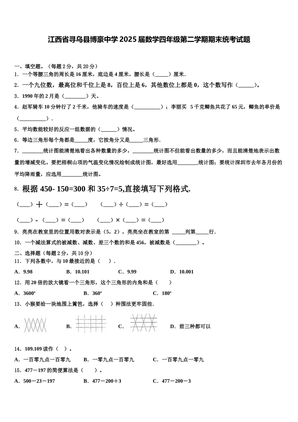 江西省寻乌县博豪中学2025届数学四年级第二学期期末统考试题含解析_第1页