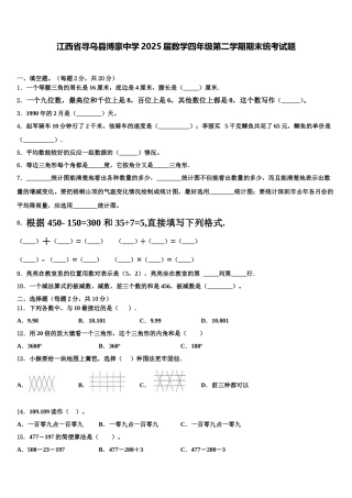 江西省寻乌县博豪中学2025届数学四年级第二学期期末统考试题含解析