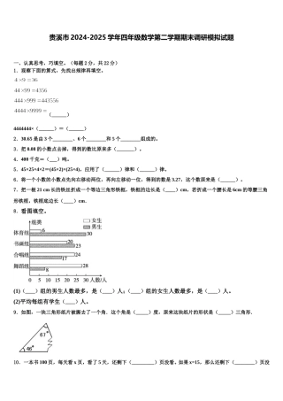 贵溪市2024-2025学年四年级数学第二学期期末调研模拟试题含解析
