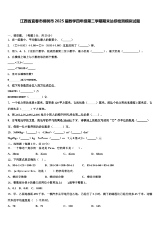 江西省宜春市樟树市2025届数学四年级第二学期期末达标检测模拟试题含解析
