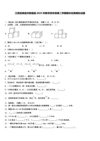 江西省南昌市新建县2025年数学四年级第二学期期末经典模拟试题含解析