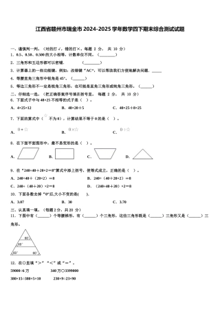 江西省赣州市瑞金市2024-2025学年数学四下期末综合测试试题含解析