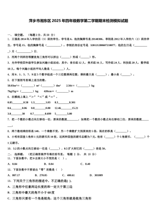 萍乡市湘东区2025年四年级数学第二学期期末检测模拟试题含解析