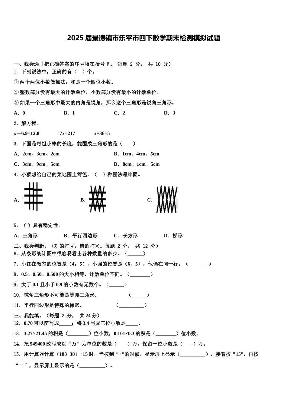 2025届景德镇市乐平市四下数学期末检测模拟试题含解析_第1页
