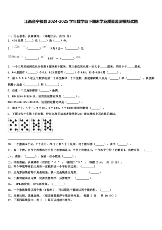 江西省宁都县2024-2025学年数学四下期末学业质量监测模拟试题含解析