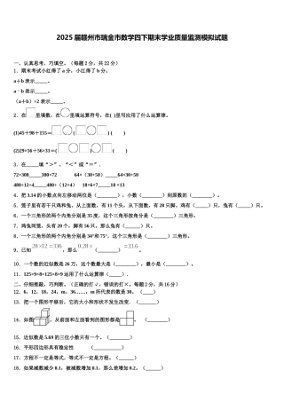 2025届赣州市瑞金市数学四下期末学业质量监测模拟试题含解析