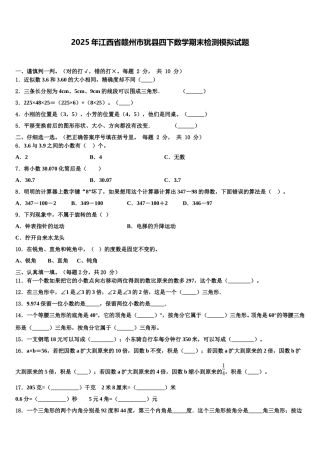 2025年江西省赣州市犹县四下数学期末检测模拟试题含解析