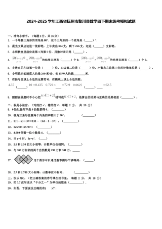 2024-2025学年江西省抚州市黎川县数学四下期末统考模拟试题含解析