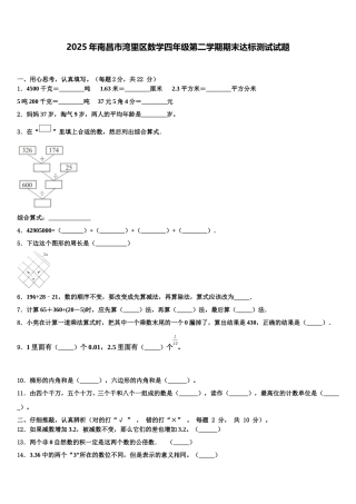 2025年南昌市湾里区数学四年级第二学期期末达标测试试题含解析