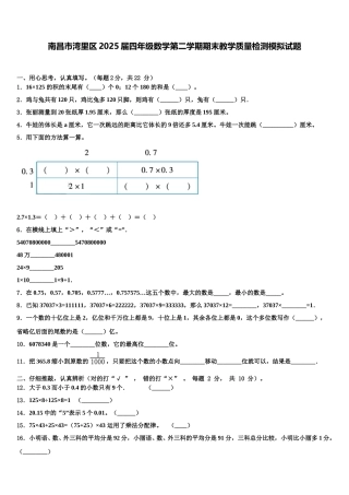 南昌市湾里区2025届四年级数学第二学期期末教学质量检测模拟试题含解析