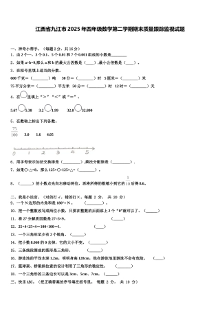 江西省九江市2025年四年级数学第二学期期末质量跟踪监视试题含解析