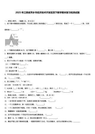 2025年江西省萍乡市经济技术开发区四下数学期末复习检测试题含解析