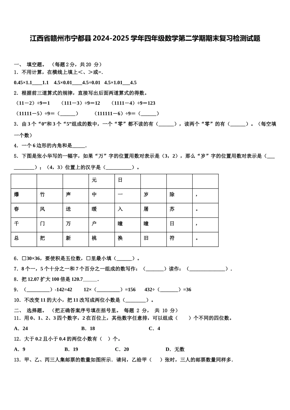 江西省赣州市宁都县2024-2025学年四年级数学第二学期期末复习检测试题含解析_第1页