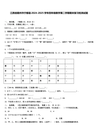 江西省赣州市宁都县2024-2025学年四年级数学第二学期期末复习检测试题含解析