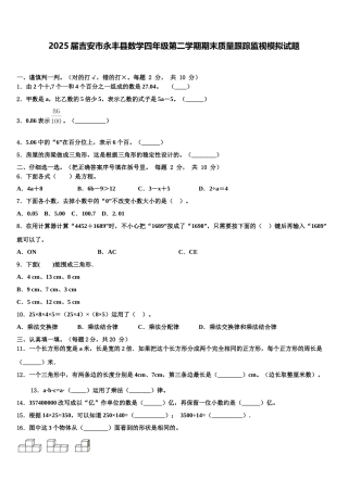 2025届吉安市永丰县数学四年级第二学期期末质量跟踪监视模拟试题含解析