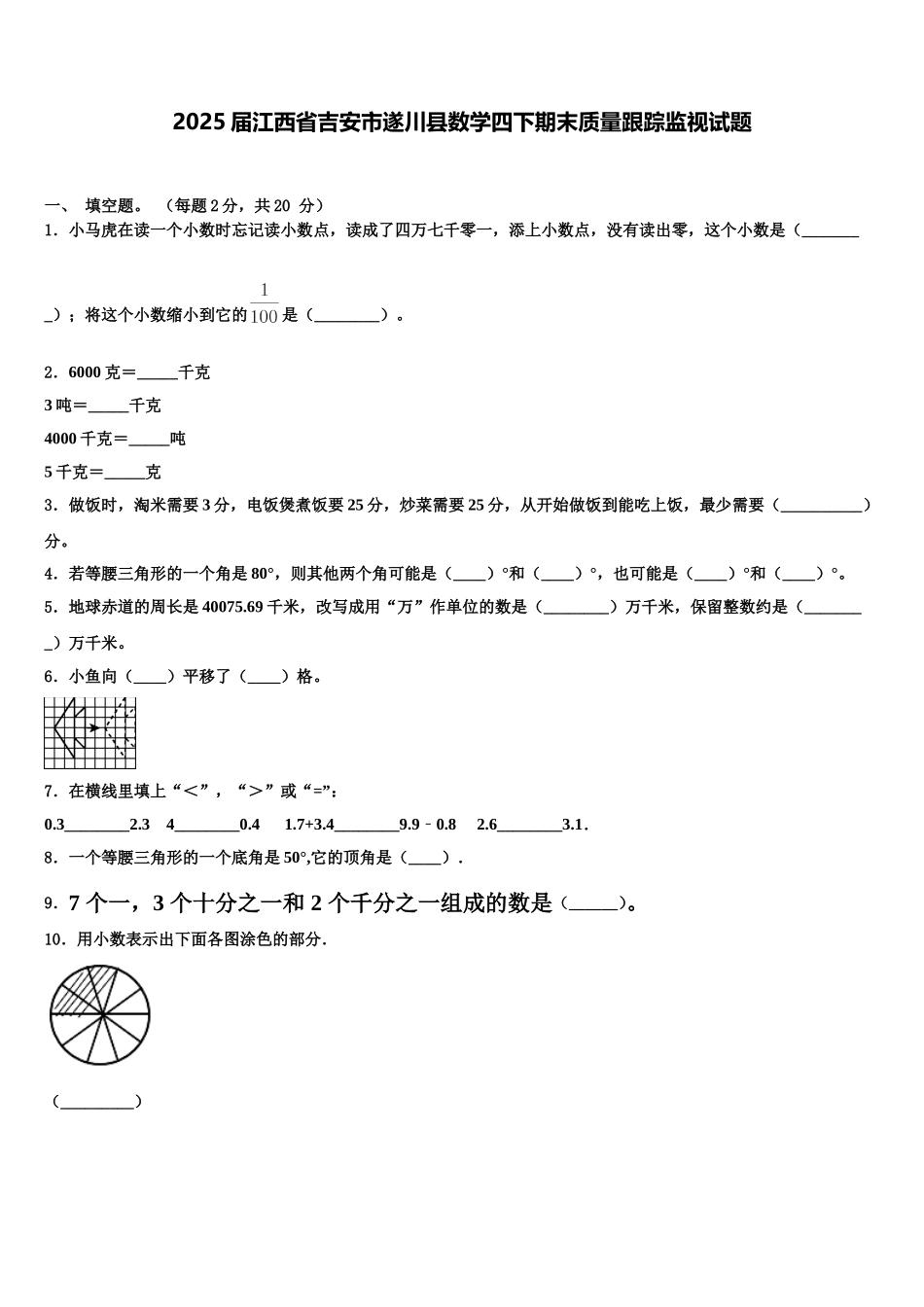 2025届江西省吉安市遂川县数学四下期末质量跟踪监视试题含解析_第1页