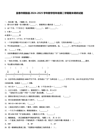 宜春市铜鼓县2024-2025学年数学四年级第二学期期末调研试题含解析