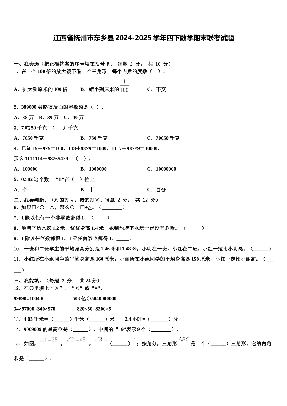 江西省抚州市东乡县2024-2025学年四下数学期末联考试题含解析_第1页