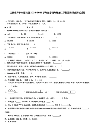 江西省萍乡市莲花县2024-2025学年数学四年级第二学期期末综合测试试题含解析