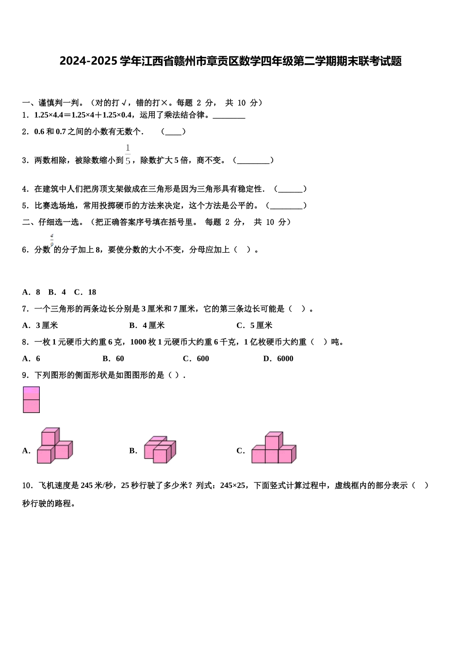 2024-2025学年江西省赣州市章贡区数学四年级第二学期期末联考试题含解析_第1页