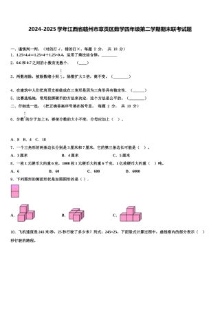 2024-2025学年江西省赣州市章贡区数学四年级第二学期期末联考试题含解析