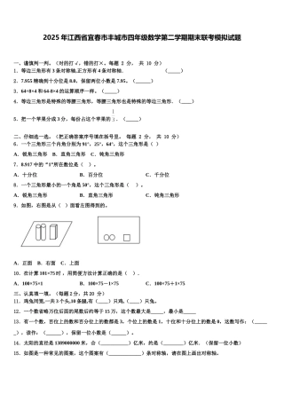 2025年江西省宜春市丰城市四年级数学第二学期期末联考模拟试题含解析