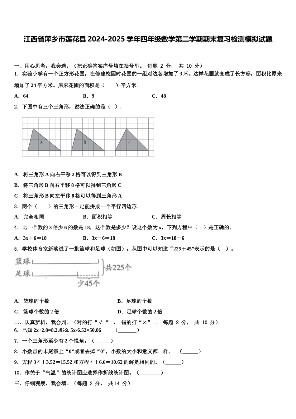 江西省萍乡市莲花县2024-2025学年四年级数学第二学期期末复习检测模拟试题含解析_第1页
