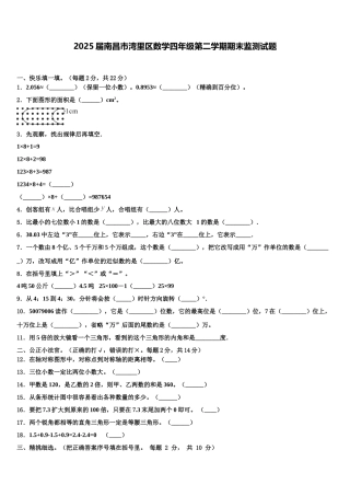 2025届南昌市湾里区数学四年级第二学期期末监测试题含解析