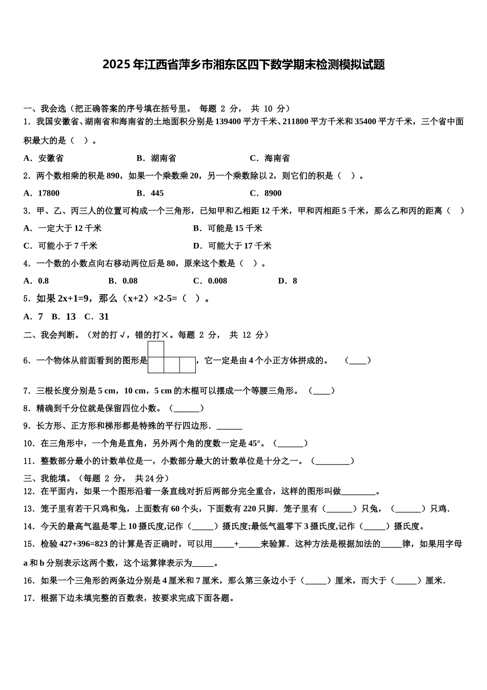 2025年江西省萍乡市湘东区四下数学期末检测模拟试题含解析_第1页